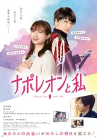 Наполеон и я