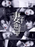 Руководство жены по контратаке