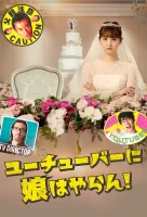 У меня нет дочери на ютубе!